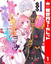 『【合本版】雲隠れ王女は冷酷皇太子の腕の中~あなたに溺愛されても困ります!』の表紙