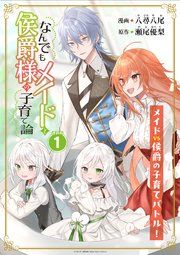 『なんでもメイドと侯爵様の子育て論 連載版』の表紙