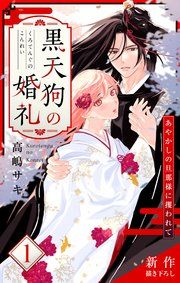 『Love Jossie 黒天狗の婚礼～あやかしの旦那様に攫われて～』の表紙