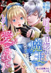 『堅物な聖騎士ですが、前世で一目惚れされた魔王にしつこく愛されています 【短編】』の表紙