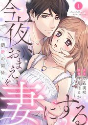 『今夜、おまえを妻にする~禁断の関係~』の表紙