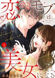 『恋するモブは美女になる』の表紙