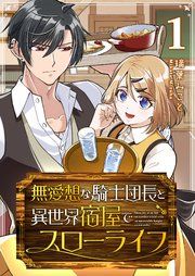 『無愛想な騎士団長と異世界宿屋でスローライフ』の表紙