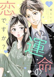 『こちら「運」命の恋ですか?』の表紙