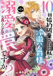 『10回婚約破棄された私が冷徹公爵様に溺愛されるなんて罠ですか?【単話版】』の表紙
