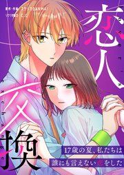 『恋人交換 ～17歳の夏、私たちは誰にも言えない恋をした～』の表紙