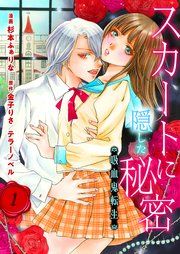 『スカートに隠した秘密～吸血鬼転生～』の表紙