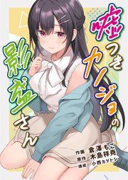 『嘘つきカノジョの影盛さん(フルカラー)』の表紙