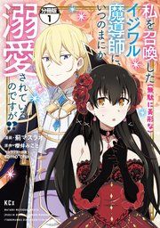 『私を召喚した(無駄に美形な)イジワル魔導師に、いつのまにか溺愛されているのですが!? 分冊版』の表紙