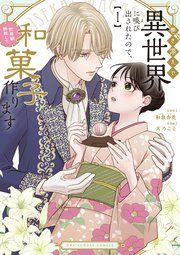 『巻き添えで異世界に喚び出されたので、世界観無視して和菓子作ります』の表紙