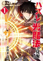 『ハズレ属性「光魔法」が覚醒してレーザーが出ました』の表紙