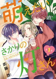 『萌えたいさかりの灯さん(話売り)』の表紙