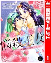 『砂漠の国の悩殺王女～不遇な王女は寡黙な王弟殿下の本音が聞きたい～』の表紙