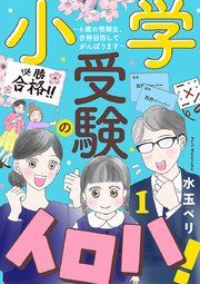 『小学受験のイロハ! ～6歳の受験生、合格目指してがんばります～【分冊版】』の表紙