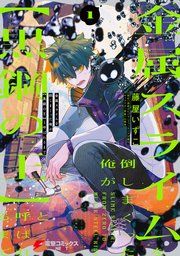 『金属スライムを倒しまくった俺が【黒鋼の王】と呼ばれるまで』の表紙