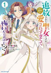 『追放された聖女ですが、実は国中から愛されすぎてて怖いんですけど！？ ～聖女イヴリンと愉快な（？）仲間たち～』の表紙
