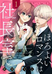 『ほろよいロマンスは社長室で』の表紙