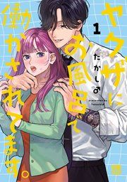 『ヤクザにお風呂で働かされてます。【電子単行本】』の表紙