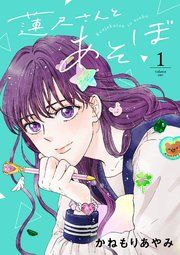 『蓮尺さんとあそぼ【電子単行本】』の表紙