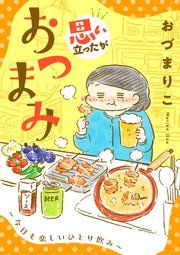 『思い立ったがおつまみ~今日も楽しいひとり飲み~』の表紙
