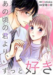 『あの頃の君より、ずっと好き』の表紙