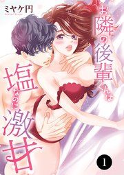 『お隣の後輩くんは塩なのに激甘』の表紙
