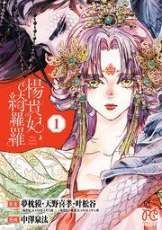 『楊貴妃、綺羅羅【電子単行本】』の表紙