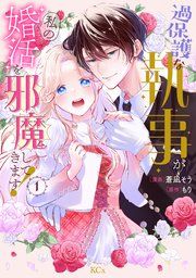 『過保護な執事が私の婚活を邪魔してきます!』の表紙