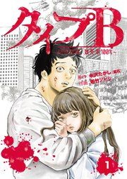 『タイプB~48時間後、致死率100%~【単話】』の表紙