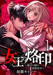 『女王の烙印~滅びの国の夜伽巫女~』の表紙