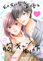 『幼馴染な声優と胸キュン制作~お声が良すぎるんです!~』の表紙