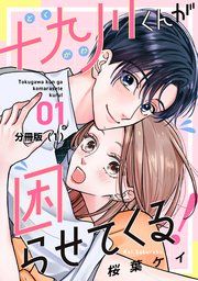 『十九川くんが困らせてくる! 分冊版』の表紙