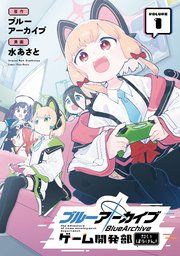 『ブルーアーカイブ ゲーム開発部だいぼうけん!』の表紙