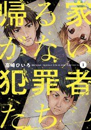 『帰る家がない犯罪者たち』の表紙