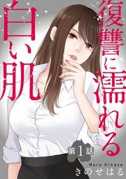 『復讐に濡れる白い肌』の表紙