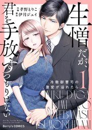 『生憎だが、君を手放すつもりはない〜冷徹御曹司の激愛が溢れたら〜』の表紙