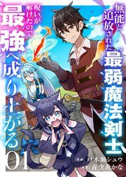 『無能と追放された最弱魔法剣士、呪いが解けたので最強へ成り上がる』の表紙