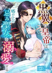 『黒翼の皇帝は塔の上の忌み聖女を溺愛する』の表紙