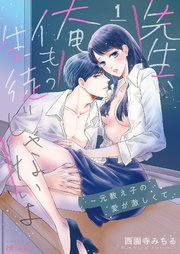『先生、俺もう生徒じゃないよ~元教え子の愛が激しくて』の表紙