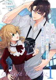 『レンズ越し、たった一度の恋をする～失踪令嬢とカメラマン～【単話版】』の表紙