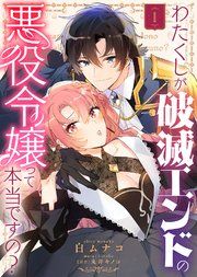 『わたくしが破滅エンドの悪役令嬢って本当ですの?』の表紙