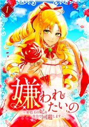 『嫌われたいの ～好色王の妃を全力で回避します～』の表紙