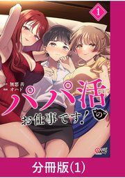 『パパ活“の”お仕事です!【分冊版】』の表紙