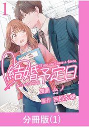 『結婚予定日【分冊版】』の表紙