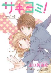 『サキヨミ![1話売り]』の表紙