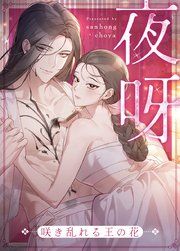 『夜呀～咲き乱れる王の花～【タテヨミ】』の表紙