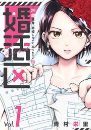 『婚活区〜29歳独身、結婚しないと出られない街で〜』の表紙