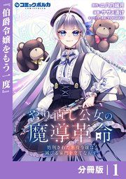 『やり直し公女の魔導革命~処刑された悪役令嬢は滅びる家門を立てなおす~【分冊版】』の表紙