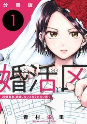 『婚活区〜29歳独身、結婚しないと出られない街で〜【分冊版】』の表紙