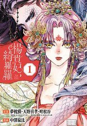 『楊貴妃、綺羅羅(話売り)』の表紙